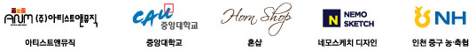 2017 창단연주회 당시 후원단체 아티스트앤뮤직, 중앙대학교, 혼샵, 네모스케치 디자인, 인천 중구 농·축협